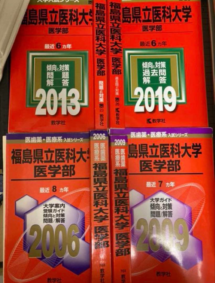 裁断済み　教学社　赤本　福島県立医科大学　1998〜2018 20年分
