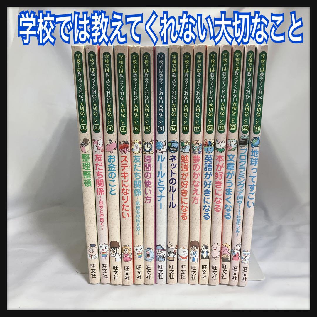 学校では教えてくれない大切なこと 15冊セット