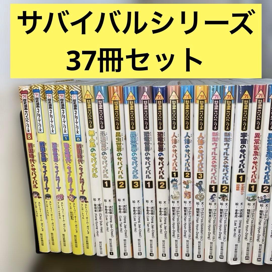 サバイバルシリーズ37冊セット　まとめ売り