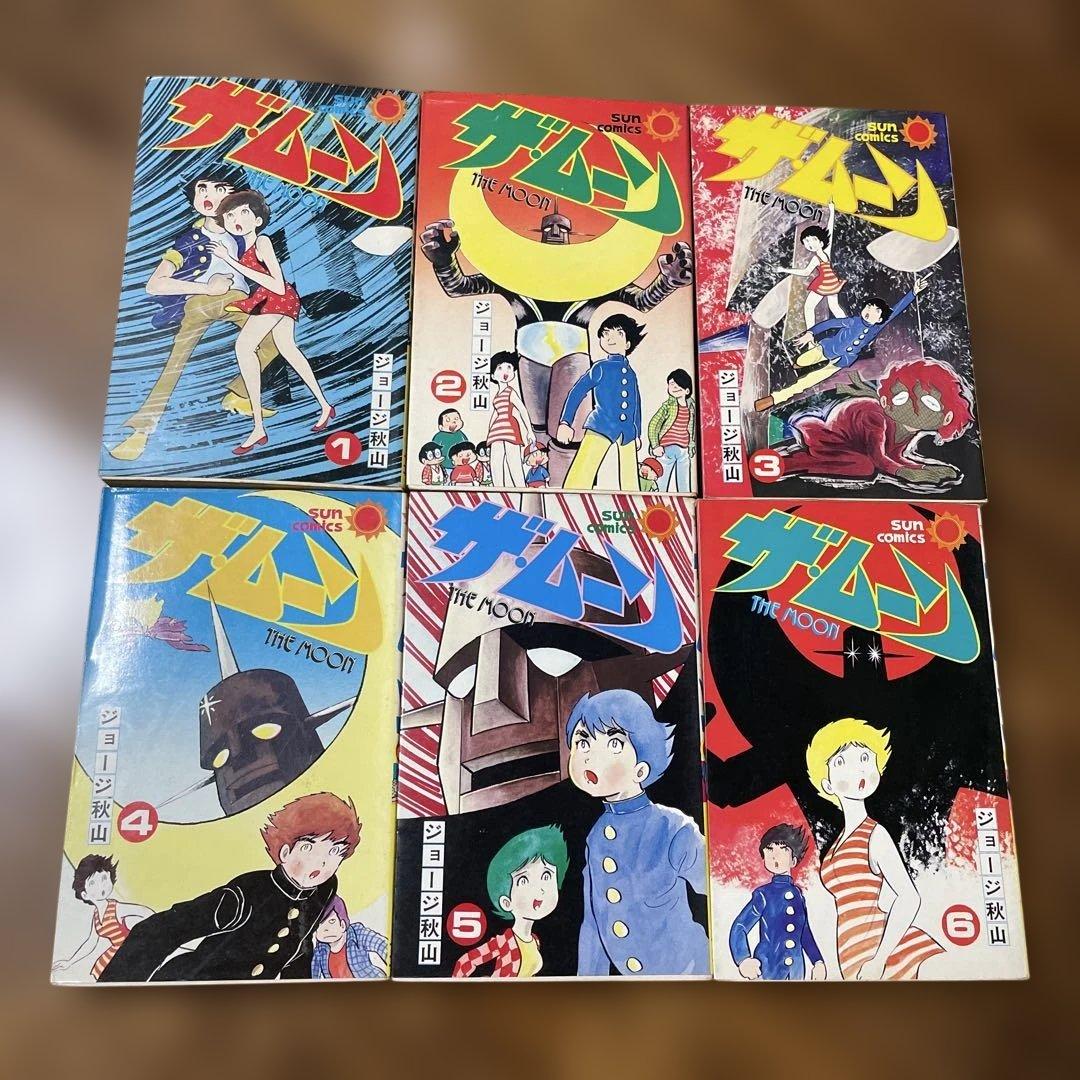 ザムーン 全6巻セット ジョージ秋山