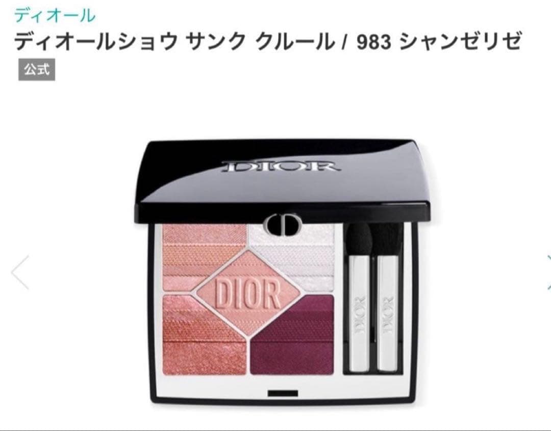 ディオールショウ サンク クルール アイシャドウ 983 Dior シャンゼリゼ