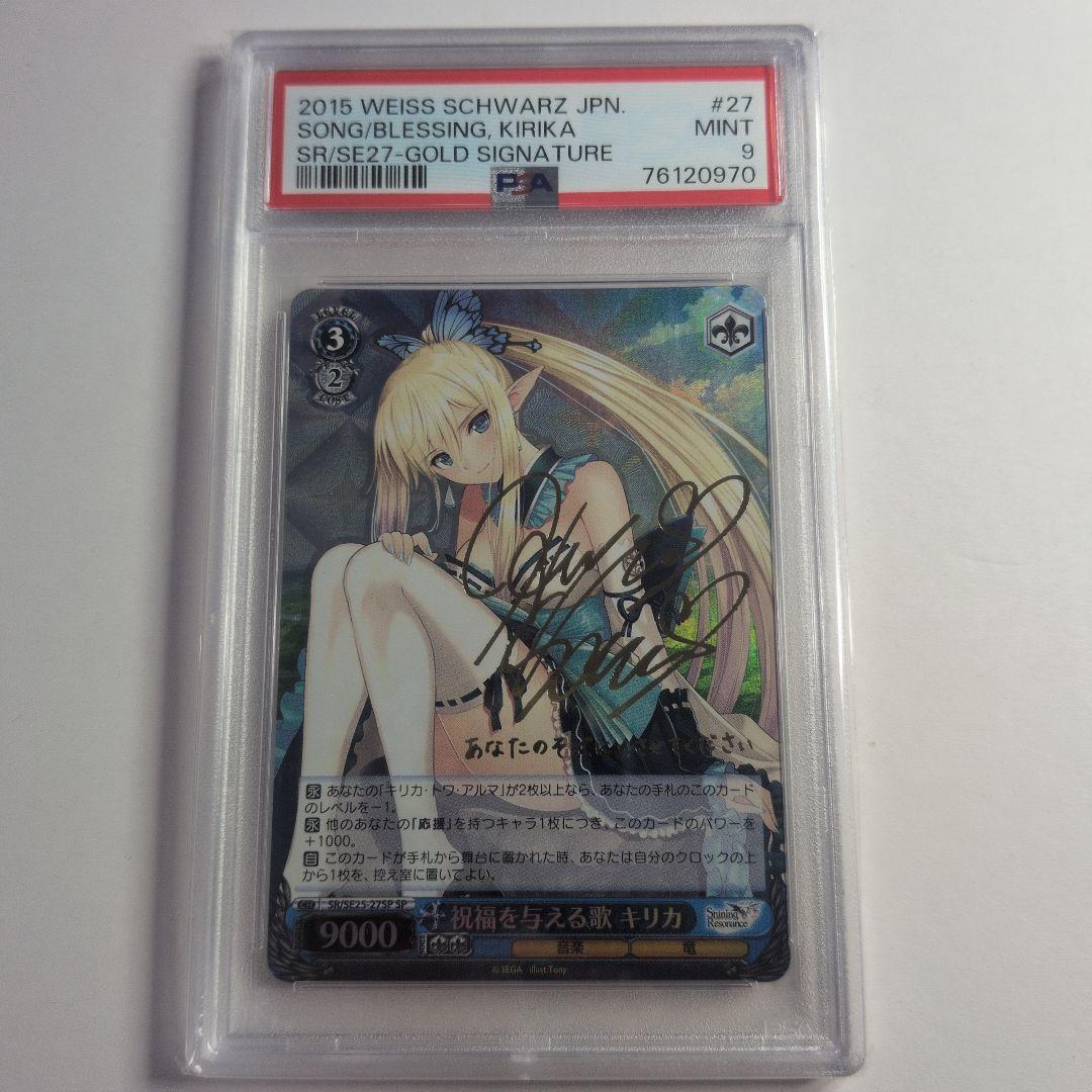 祝福を与える歌 キリカ SP サイン　psa9