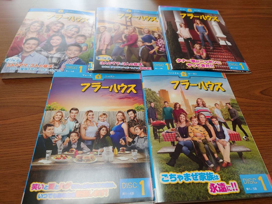 フラーハウス DVD全巻セット