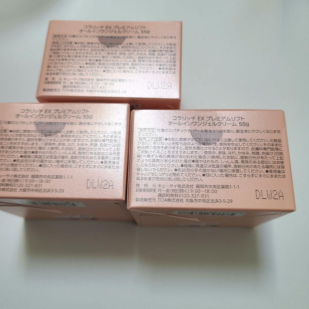 3点セット　コラリッチ　EX プレミアムリフト　オールインワンジェルクリーム