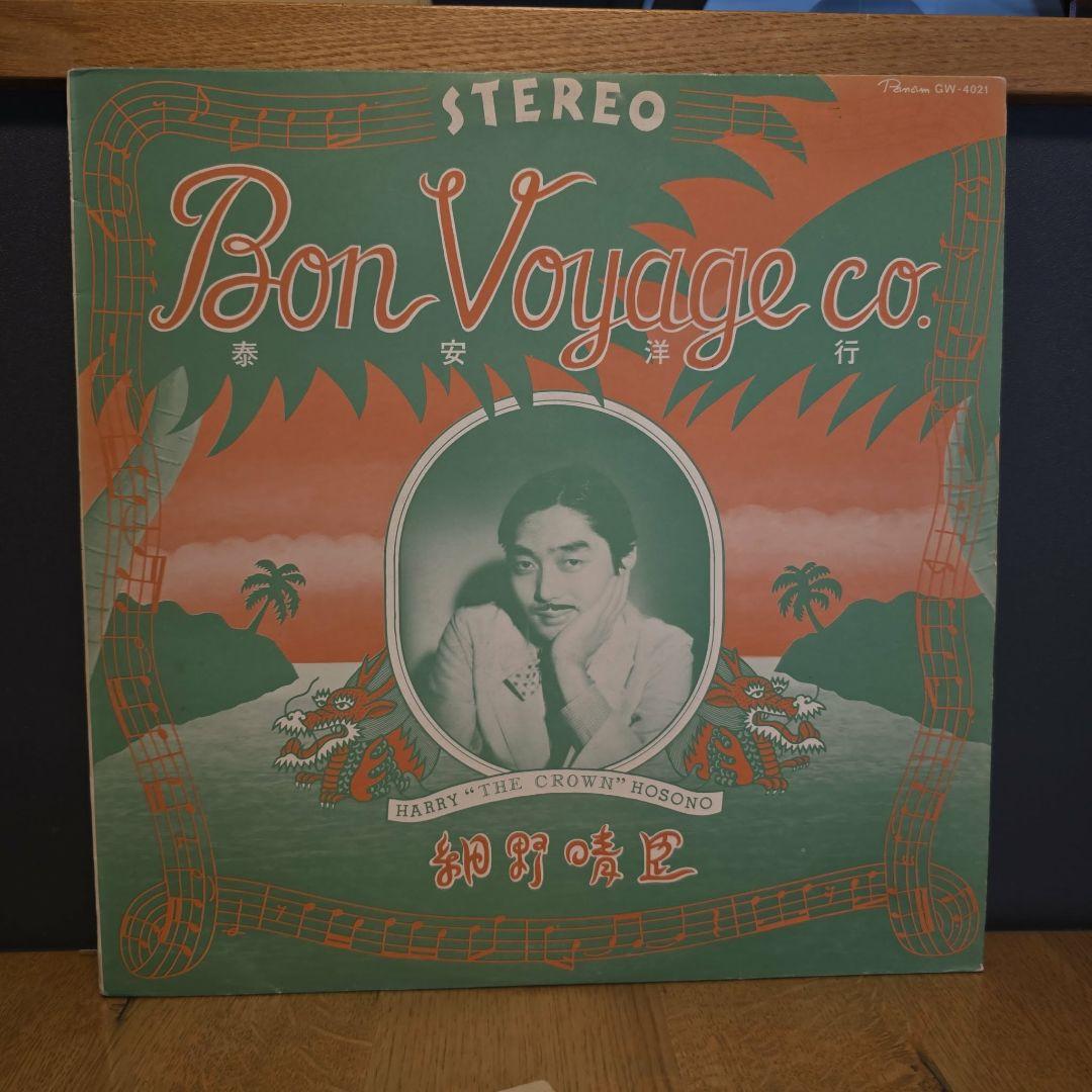 細野晴臣『泰安洋行(Bon Voyage co.)』 レコード