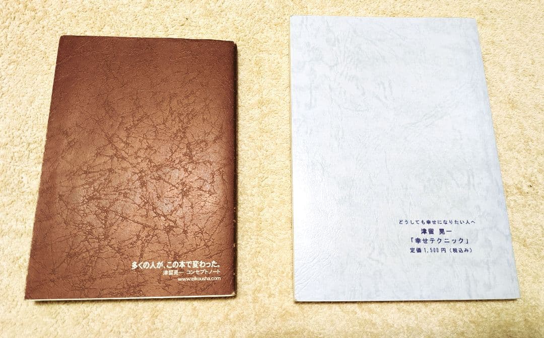 多くの人が、この本で変わった。 幸せテクニック　2冊セット　津留晃一【値下げ済】