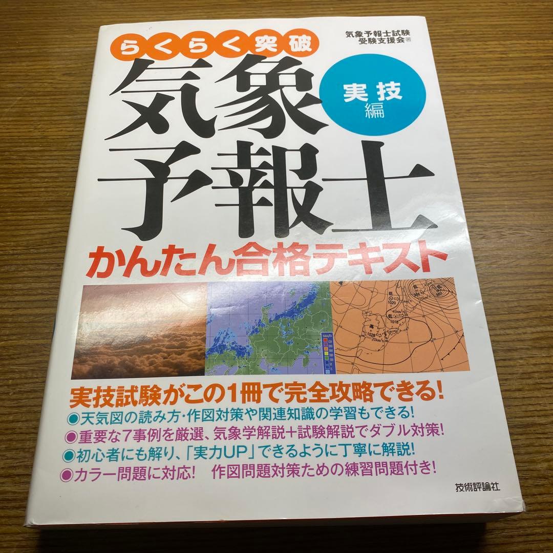【らくらく3冊と2冊】らくらく突破気象予報士かんたん合格テキスト他
