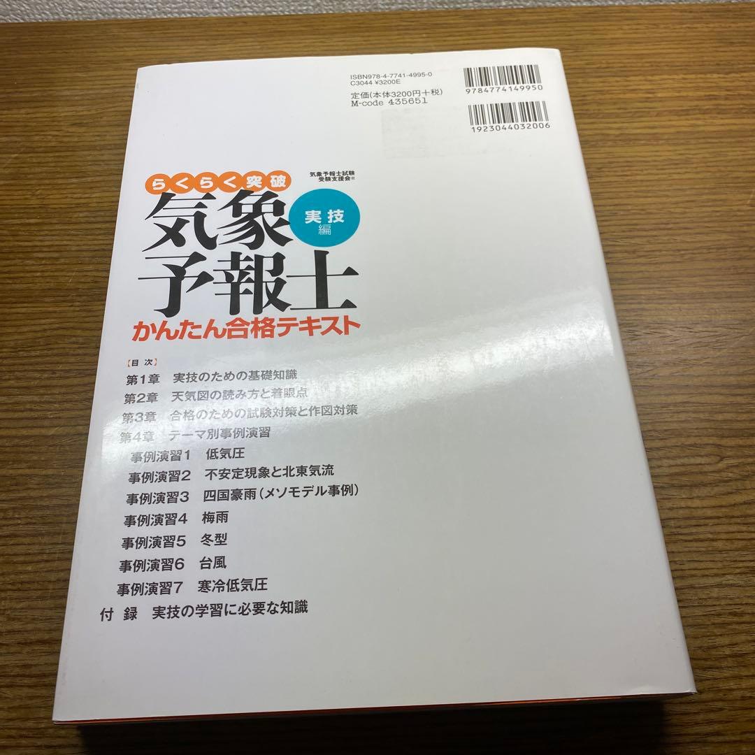 【らくらく3冊と2冊】らくらく突破気象予報士かんたん合格テキスト他