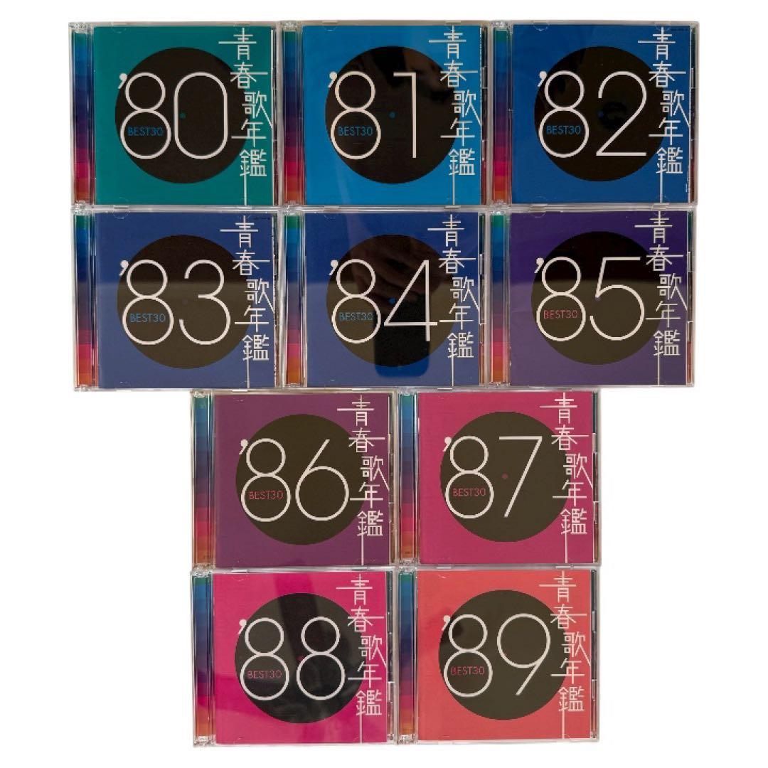 青春歌年鑑BEST30 CD 80年〜89年 10作品セット 昭和歌謡曲　名曲