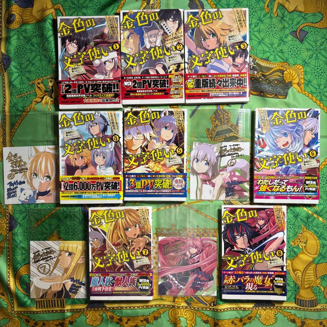金色の文字使い 漫画1〜8巻 (4・6〜8巻の特典付き) 2〜8巻 初版