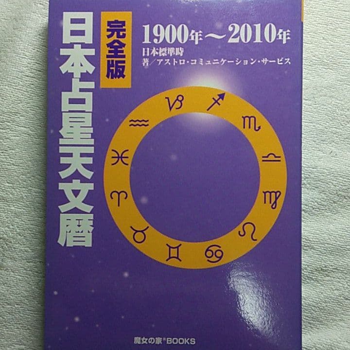 完全版 日本占星天文暦 1900年～2010年