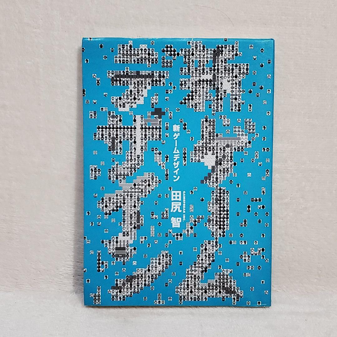 田尻智 新ゲームデザイン : TVゲーム制作のための発想法