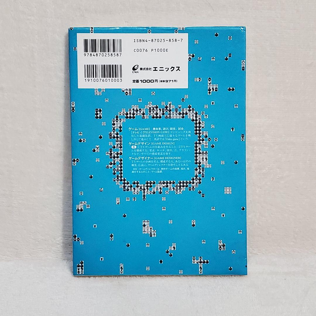 田尻智 新ゲームデザイン : TVゲーム制作のための発想法