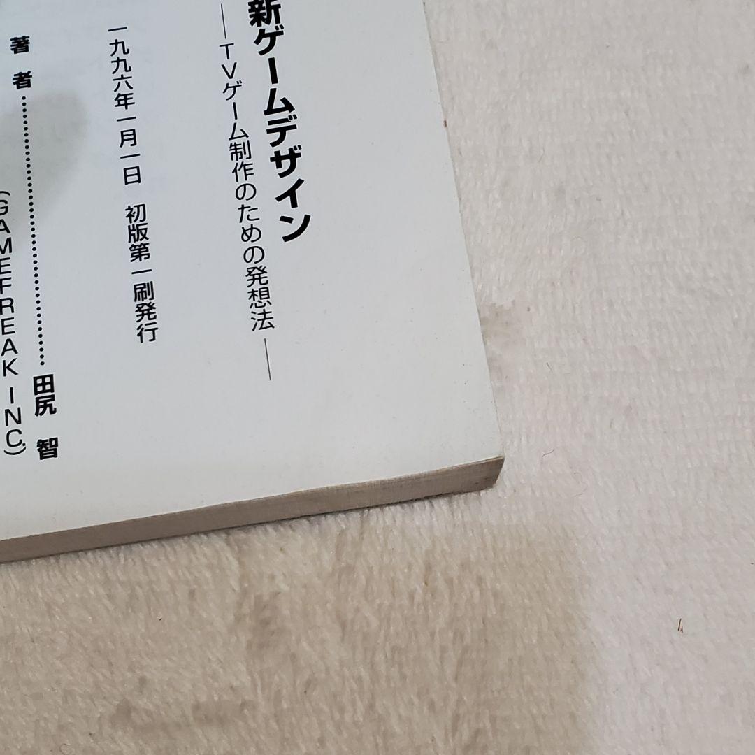 田尻智 新ゲームデザイン : TVゲーム制作のための発想法