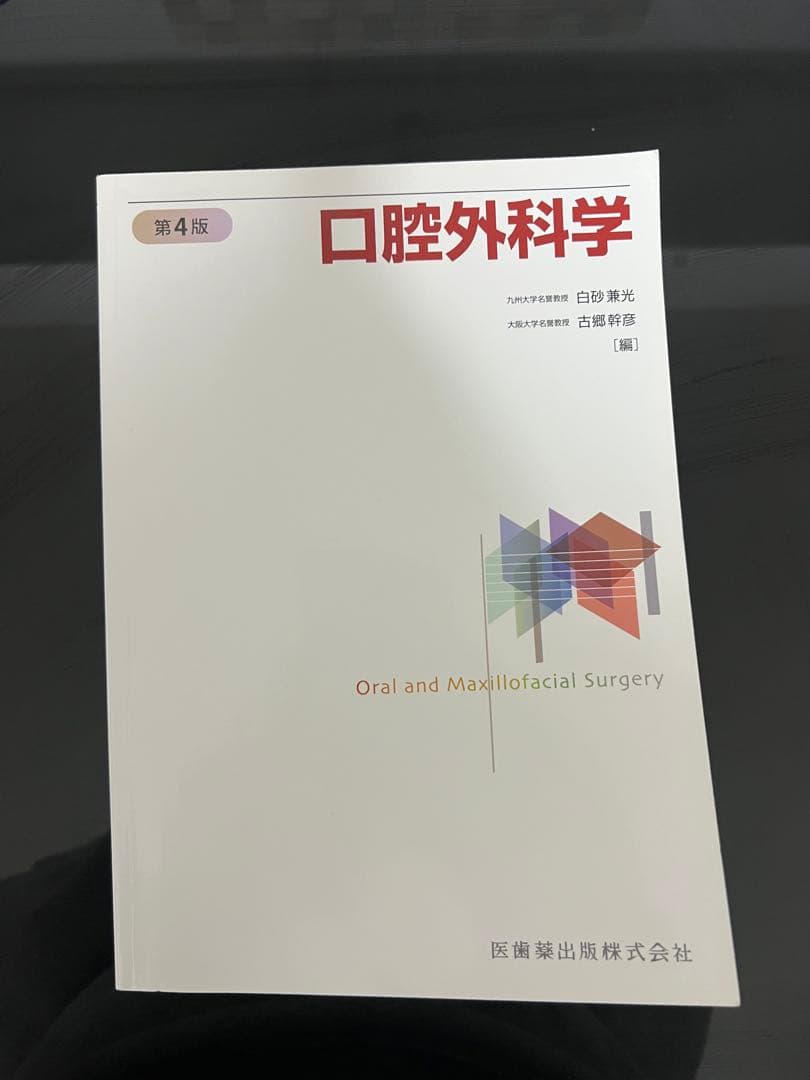 口腔外科学　第4版　医歯薬出版株式会社