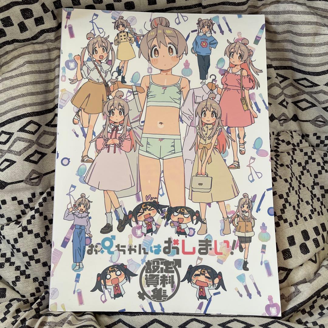 お兄ちゃんはおしまい！　設定資料集 お値下げ受け付けてます！