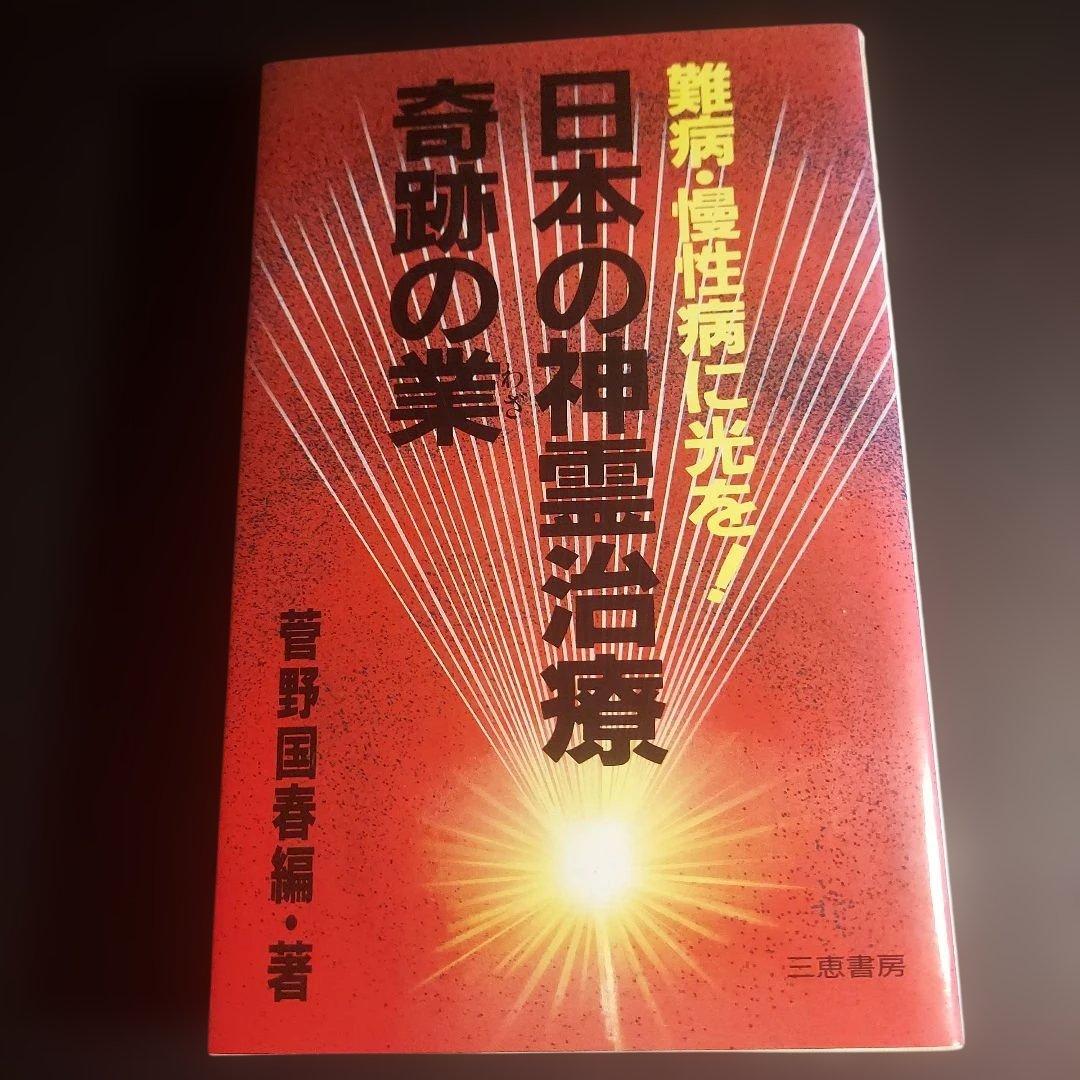 日本の神霊治療奇跡の業【初版・希少】
