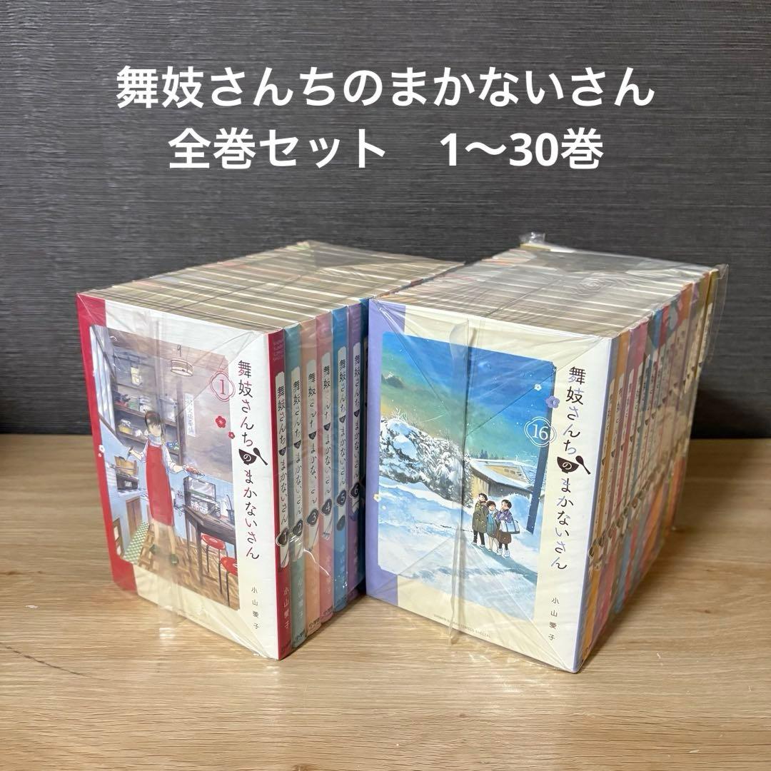 舞妓さんちのまかないさん　全巻セット　1〜30巻　A2623