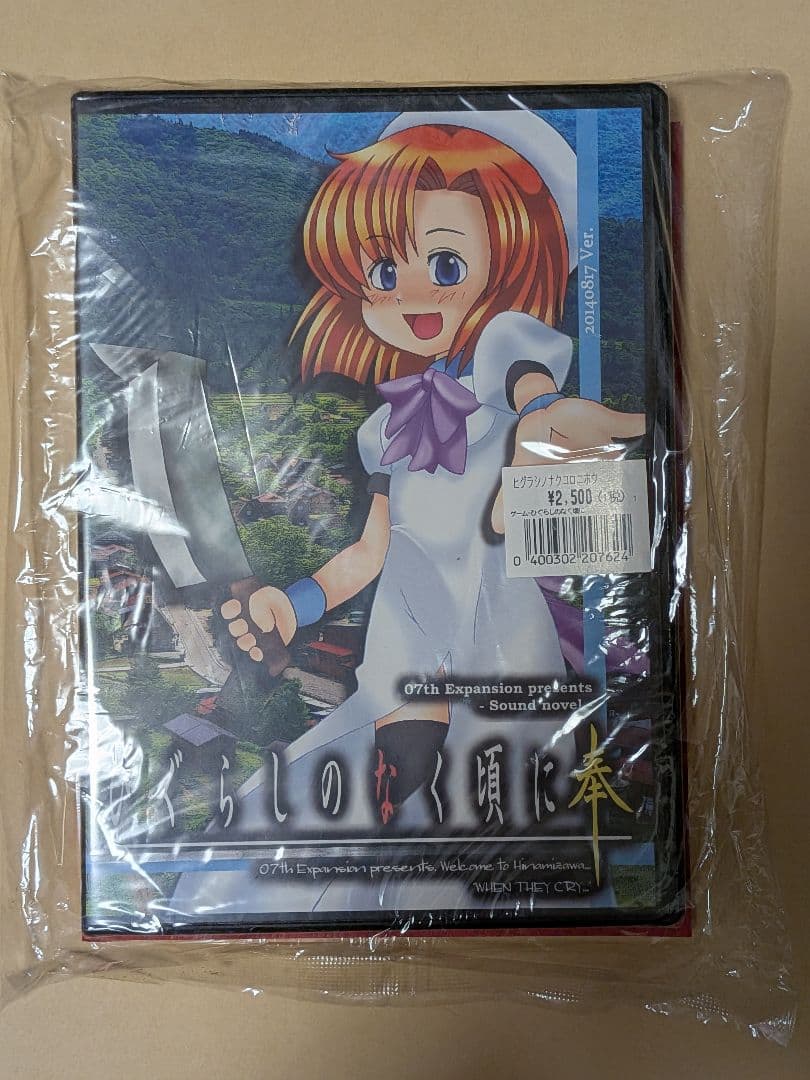 ひぐらしのなく頃に 奉 PC版 とらのあな特典 雛見沢停留所 未改修版 未開封