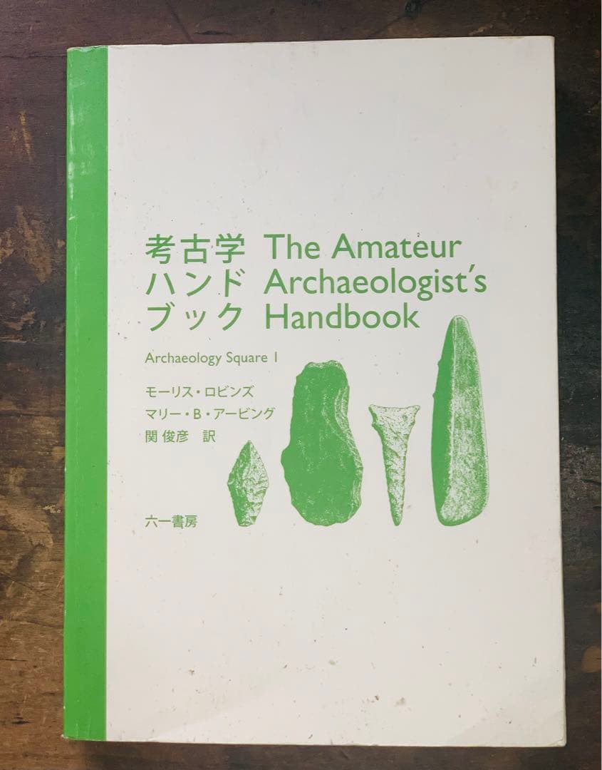 【希少】考古学ハンドブック モ-リス・ロビンス　関俊彦　本