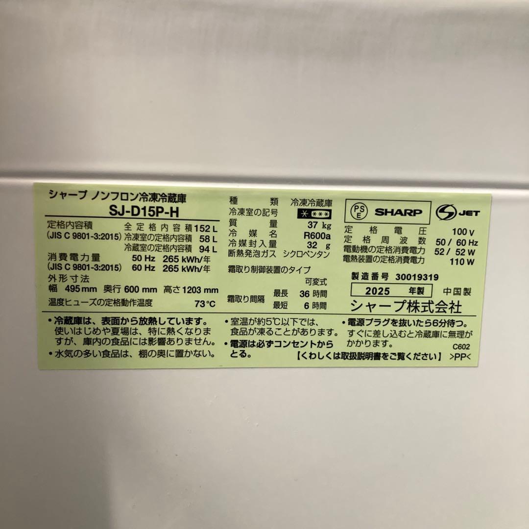 送料込み 2025年製 SHARP 2ドア冷蔵庫 SJ-D15P-H