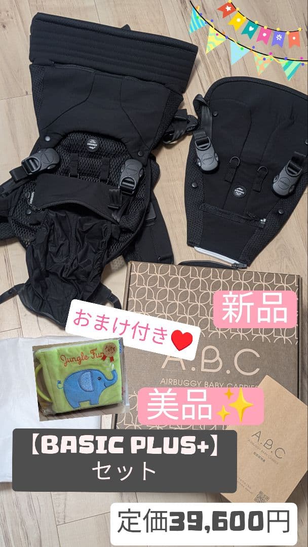 エアバギー可愛いおまけ付♥ABC BASIC PLUS+ ブラック抱っこ紐セット