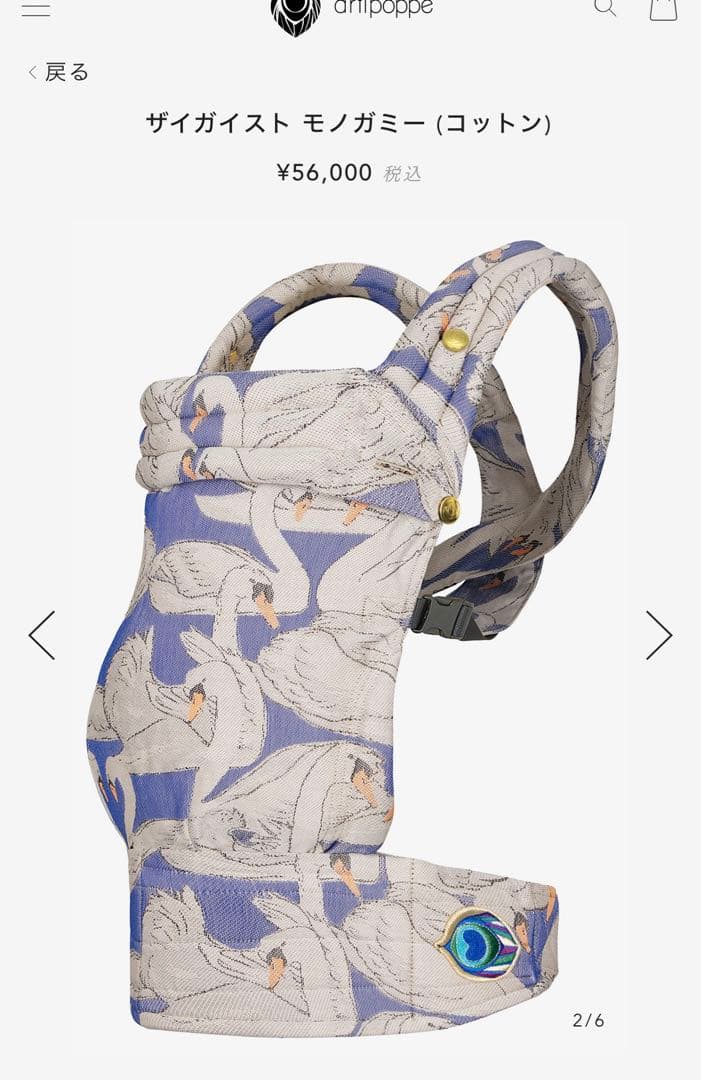 アーティポッペ　抱っこ紐　白鳥　スワン