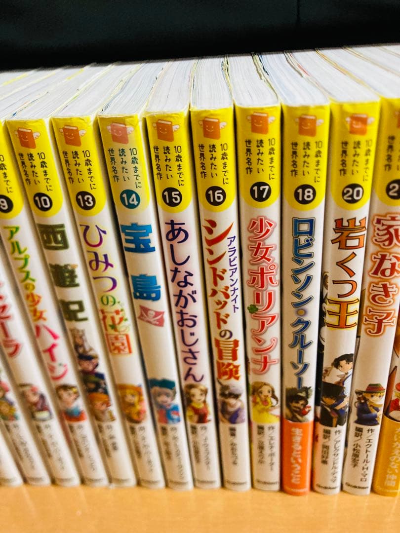 10歳までに読みたい世界名作　23冊