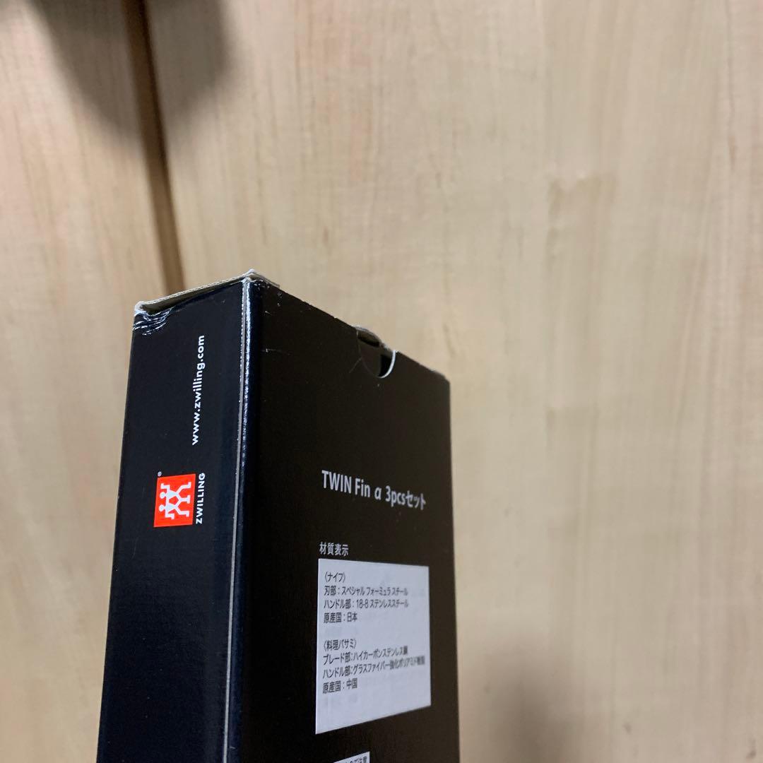 【未使用】TWIN Fin 3pcsセット ZWILLING