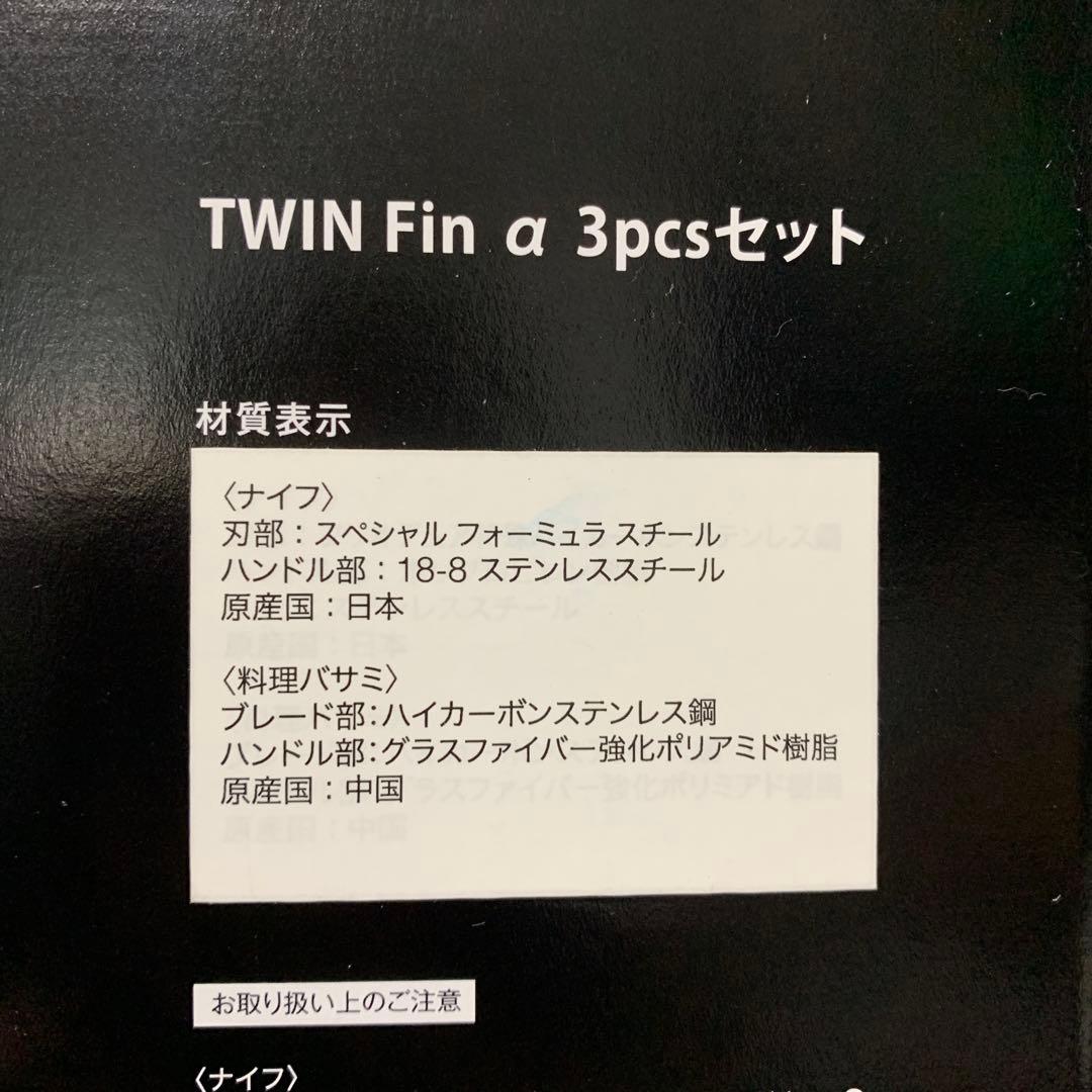 【未使用】TWIN Fin 3pcsセット ZWILLING