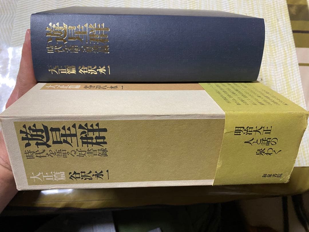 谷沢永一☆遊星群☆大正篇☆