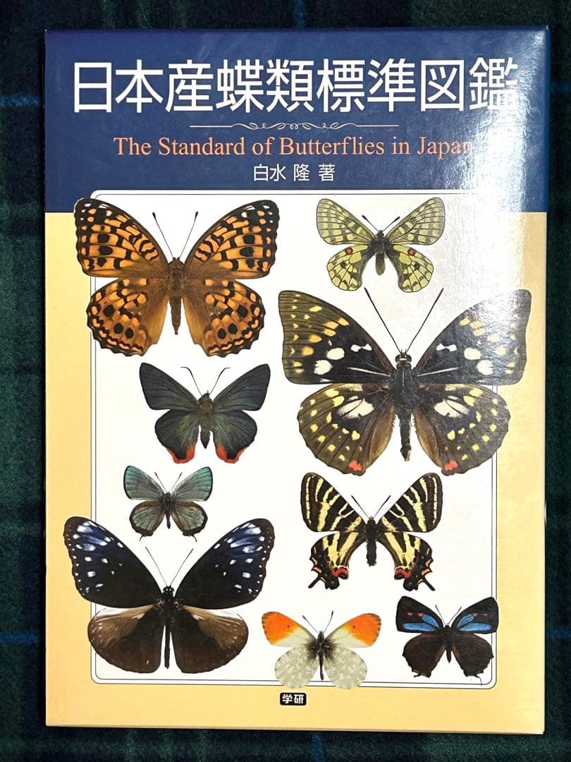 日本産蝶類標準図鑑　学研　カバー付き