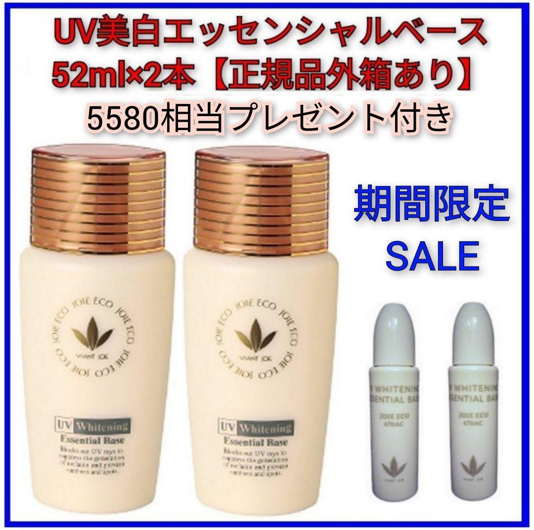 【7/6までの期間限定SALE】UV美白エッセンシャルベース52ml×2本セット