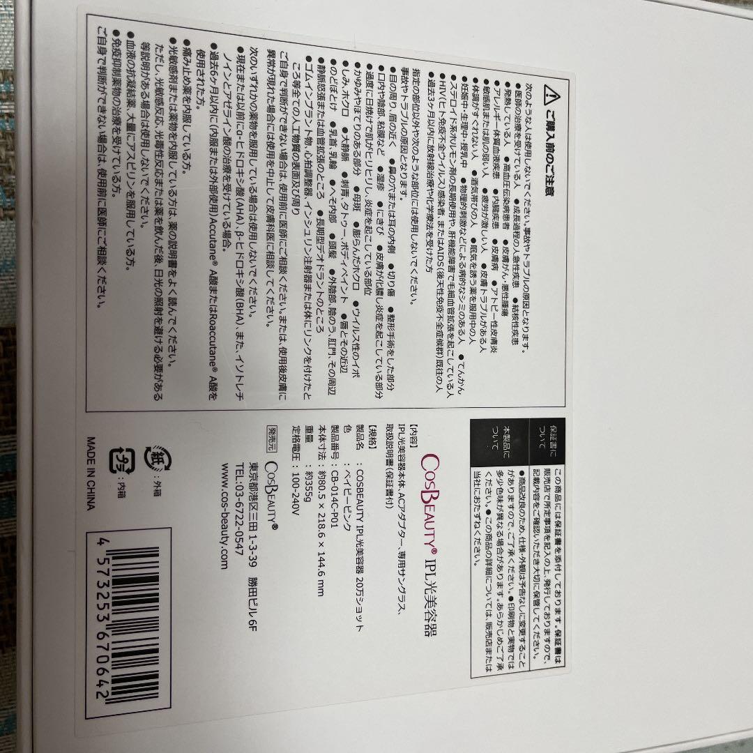 コスビューティ IPL光美容器 CB-014C-P01 ベイビーピンク  1台