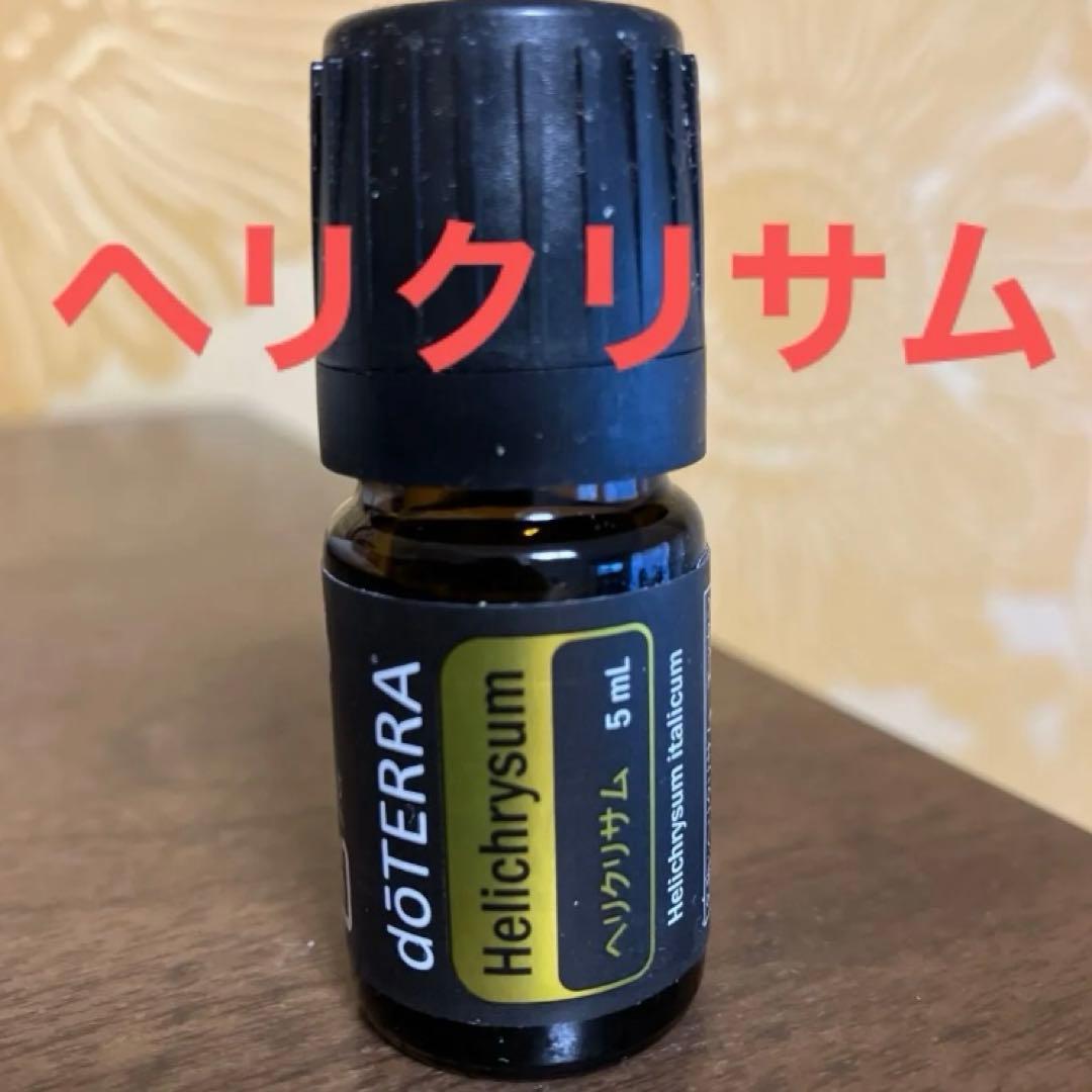 ドテラ　ヘリクリサム　エッセンシャルオイル