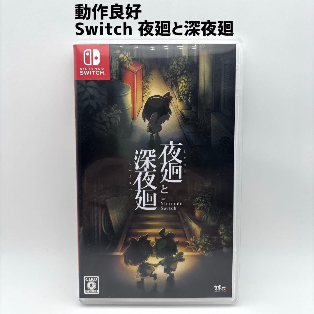 動作良好 Switch 夜廻と深夜廻 for Nintendo Switch