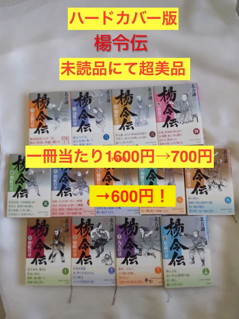 楊令伝 全12巻 北方謙三著　集英社ハードカバー版