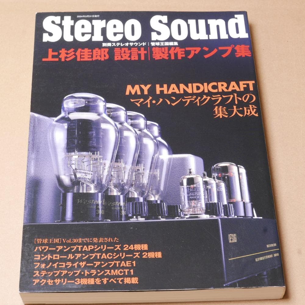 ステレオサウンド別冊　上杉佳郎 設計・製作アンプ集