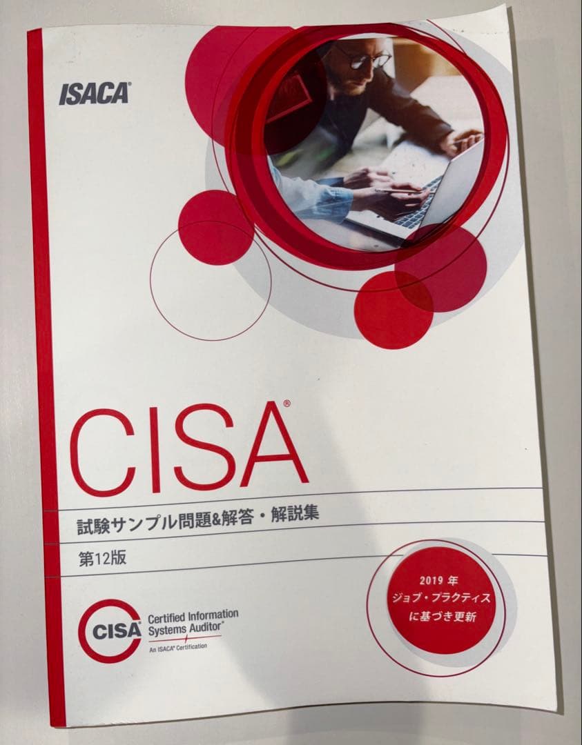 CISA 試験サンプル問題&解答集 第12版