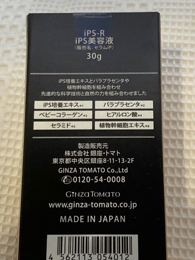 iPS-R iPS美容液（セラムiP）２箱【未開封】