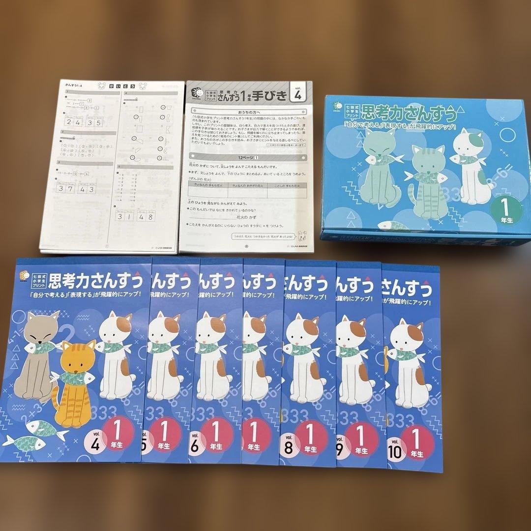 七田式 思考力さんすう 1年生用 教材セット vol.4〜10
