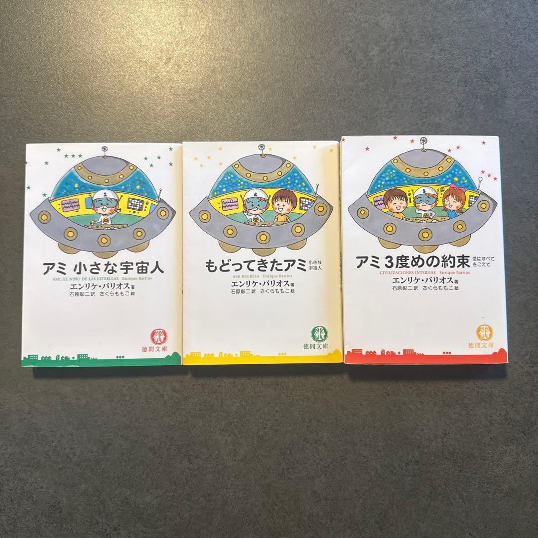 アミ小さな宇宙人シリーズ 文庫本 3冊セット エンリケ・バリオス