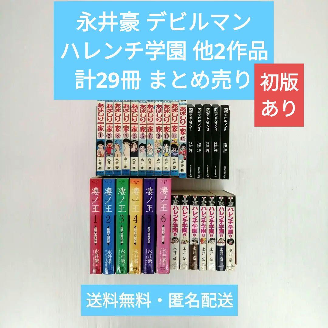 永井豪 デビルマン ハレンチ学園 他2作品 計29冊 まとめ売り