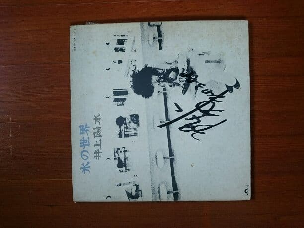 井上陽水サイン入りアルバム、氷の世界