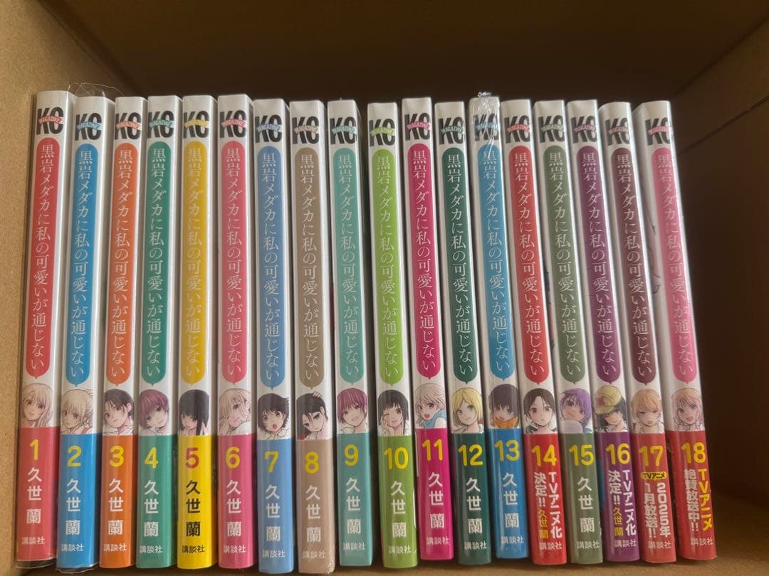黒岩メダカに私の可愛いが通じない全巻シュリンク付き　全初版　帯付