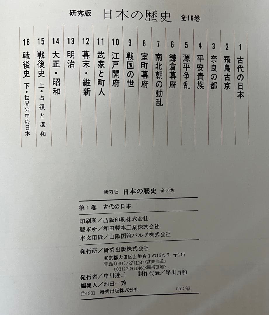 研秀版　日本の歴史　　古代の歴史他全16巻＋1    【美術色紙】