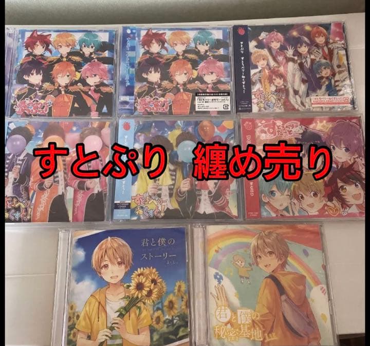 即発送可能！すとぷり グッズ、CDセット