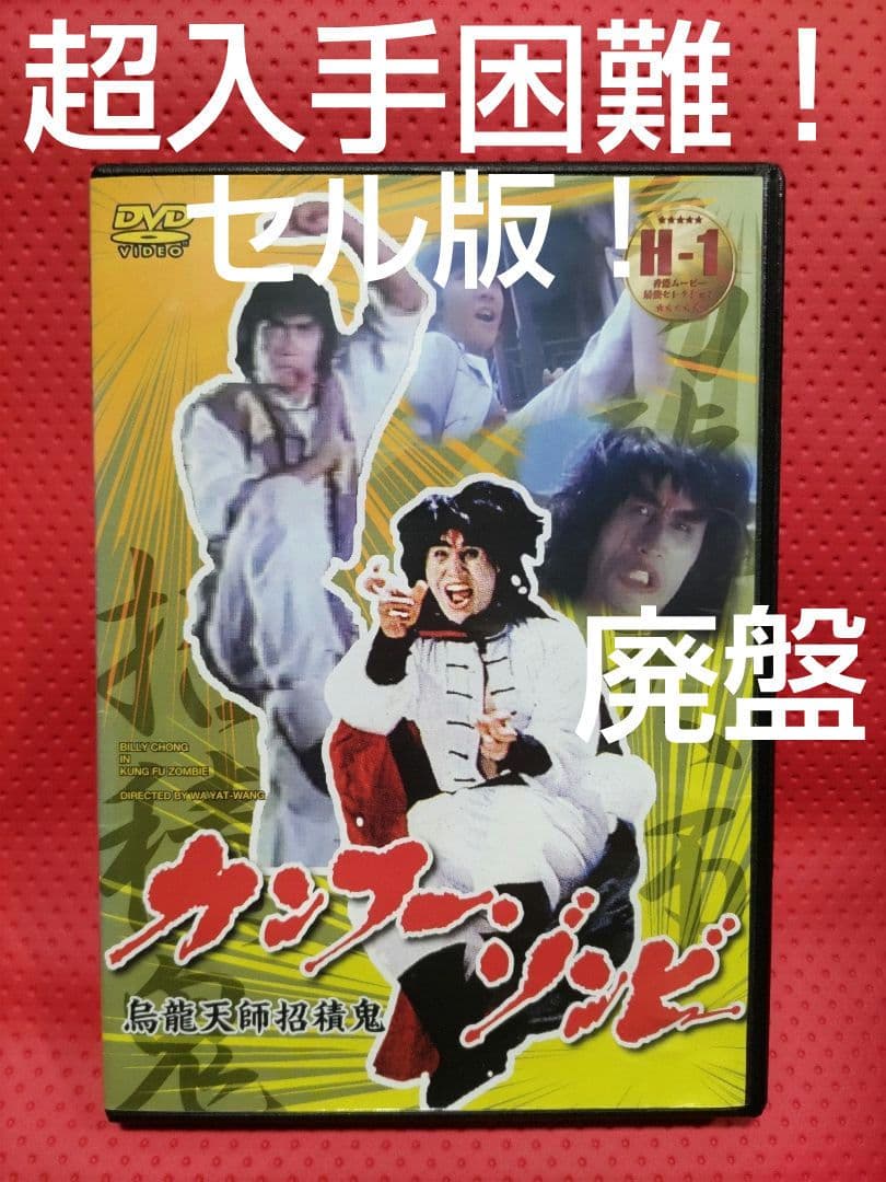 超入手困難！セル版！【廃盤】カンフー・ゾンビ('86香港)