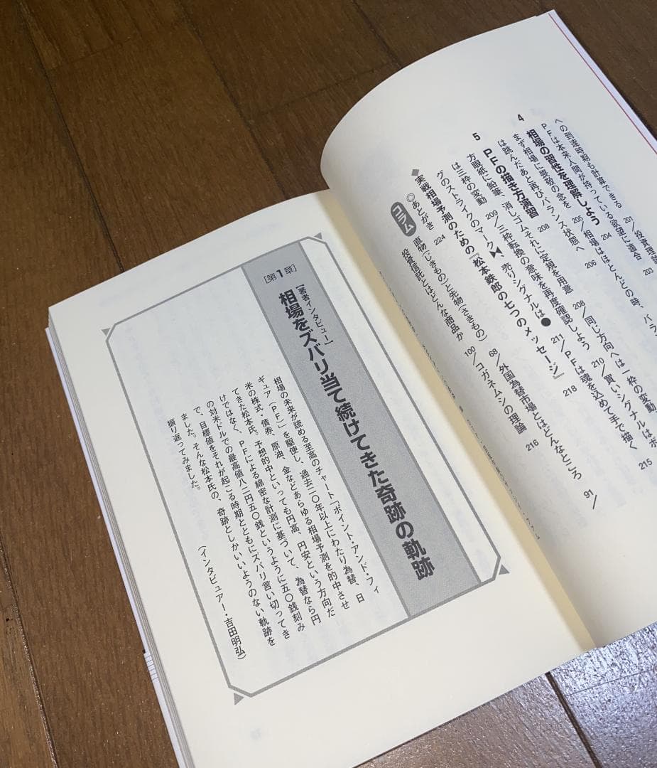 外貨投資に勝つ　松本鉄郎 著