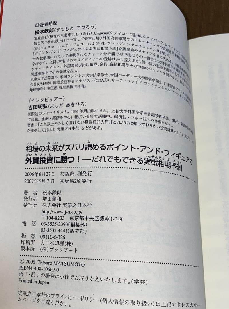 外貨投資に勝つ　松本鉄郎 著